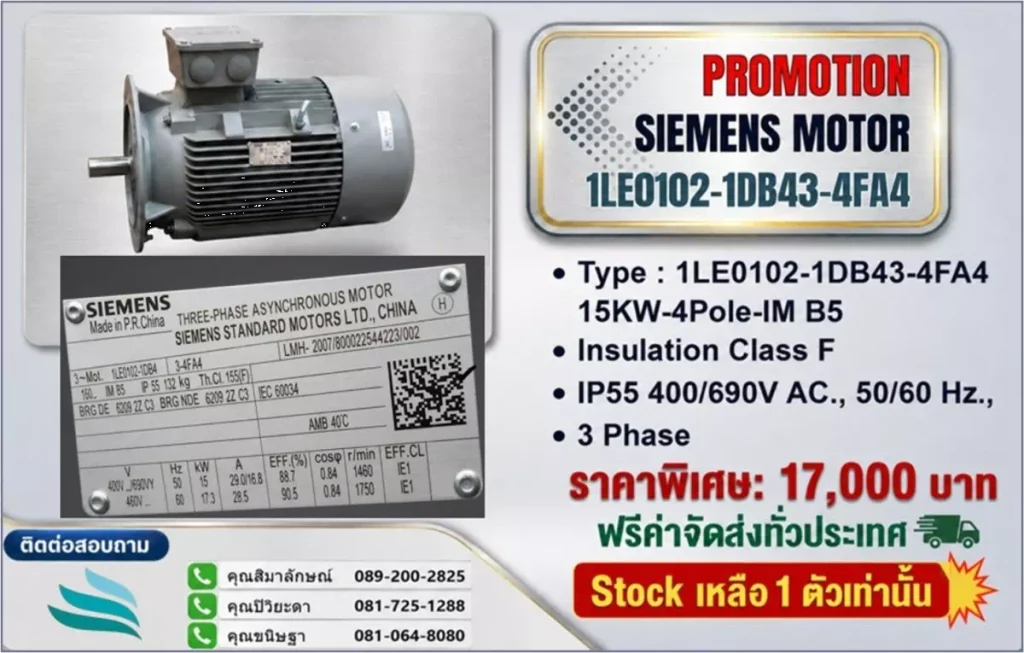 มอเตอร์ Siemens 15 kW
